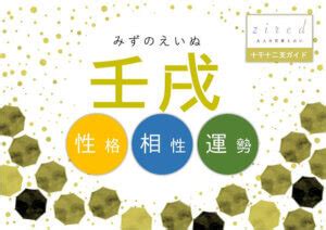 壬戌 性格|壬戌（みずのえいぬ）はどんな年？生まれの性格や特徴を紹介【。